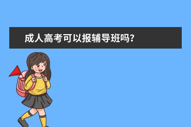 成人高考可以报辅导班吗？