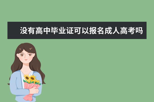 没有高中毕业证可以报名成人高考吗？