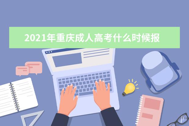 2021年重庆成人高考什么时候报名？