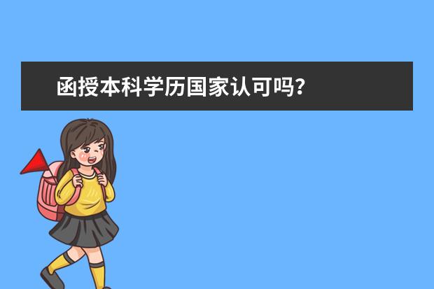 函授本科学历国家认可吗？