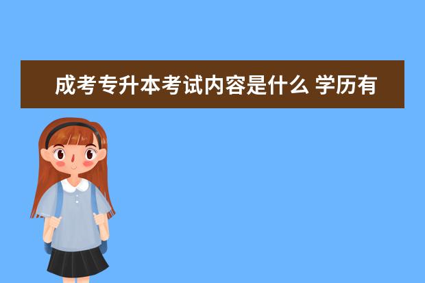 成考专升本考试内容是什么 学历有用吗