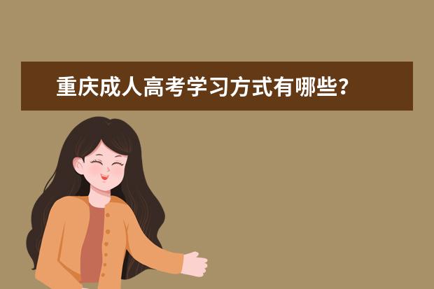 重庆成人高考学习方式有哪些？
