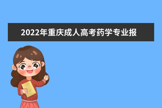 2022年重庆成人高考药学专业报考条件