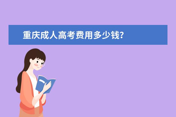 重庆成人高考费用多少钱？