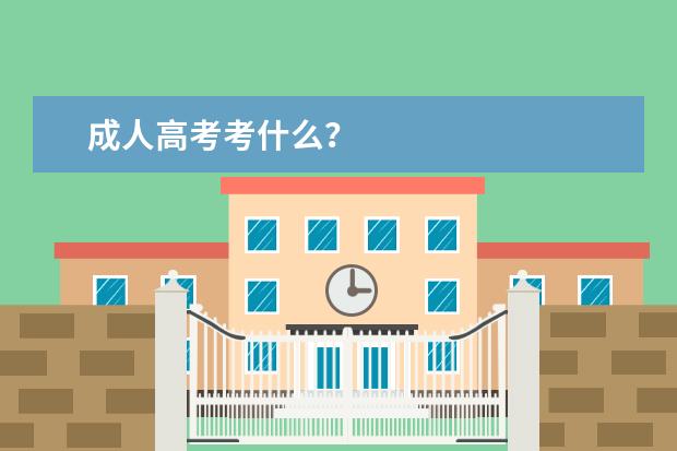 成人高考考什么？