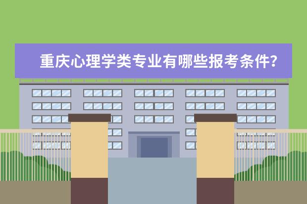 重庆心理学类专业有哪些报考条件？
