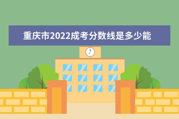重庆市2022成考分数线是多少能考过？