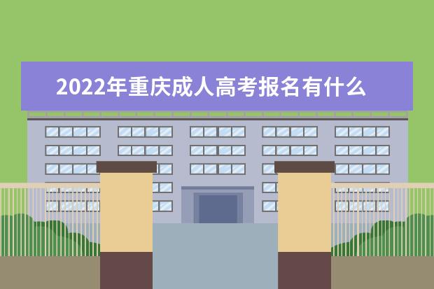 2022年重庆成人高考报名有什么要求？