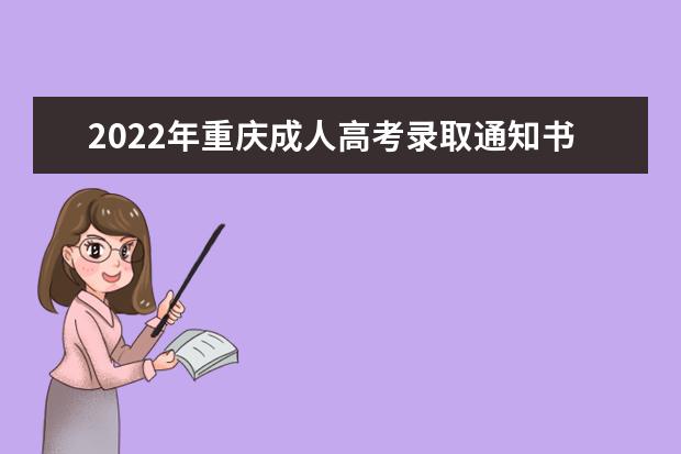 2022年重庆成人高考录取通知书什么时候发放？