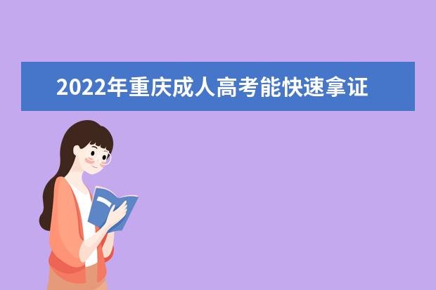 2022年重庆成人高考能快速拿证吗？