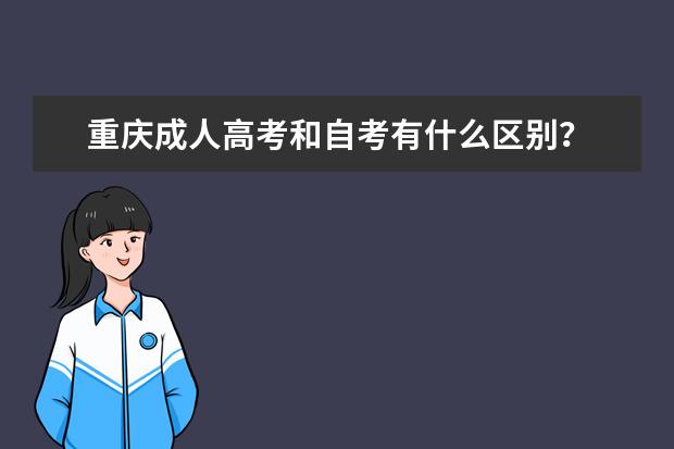 重庆成人高考和自考有什么区别？
