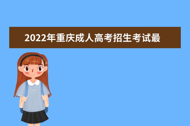 2022年重庆成人高考招生考试最低录取控制分数(预测)