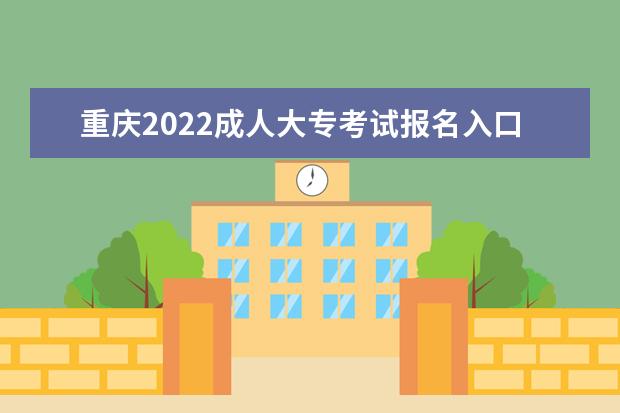 重庆2022成人大专考试报名入口