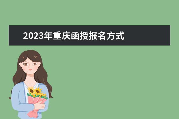 2023年重庆函授报名方式
