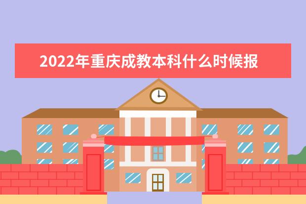 2022年重庆成教本科什么时候报名,怎么报名?