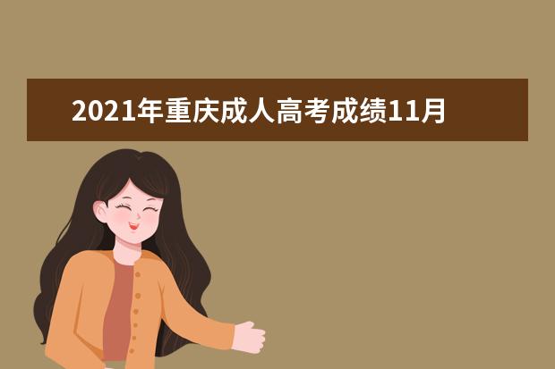 2021年重庆成人高考成绩11月19日12点正式公布