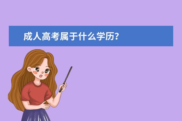 成人高考属于什么学历?