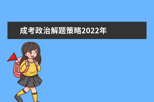 成考政治解题策略2022年