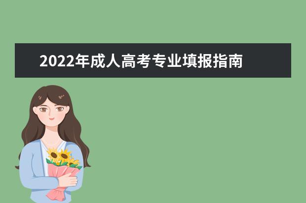 2022年成人高考专业填报指南