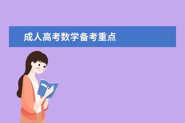 成人高考数学备考重点