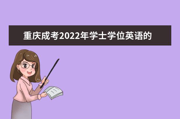 重庆成考2022年学士学位英语的备考技巧