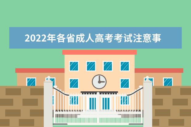 2022年各省成人高考考试注意事项汇总
