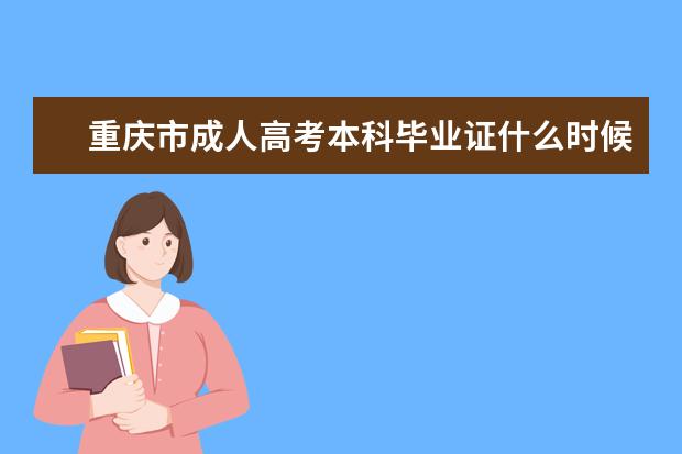 重庆市成人高考本科毕业证什么时候发？