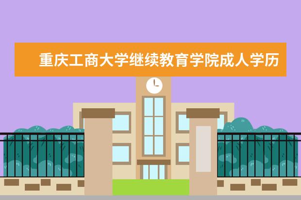 重庆工商大学继续教育学院成人学历教育开设专业一览表