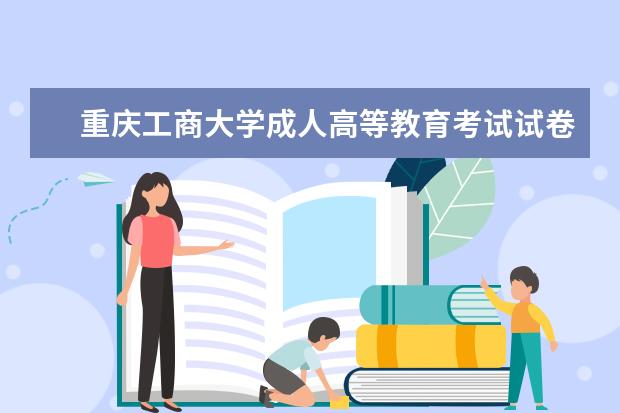 重庆工商大学成人高等教育考试试卷管理办法（试行）