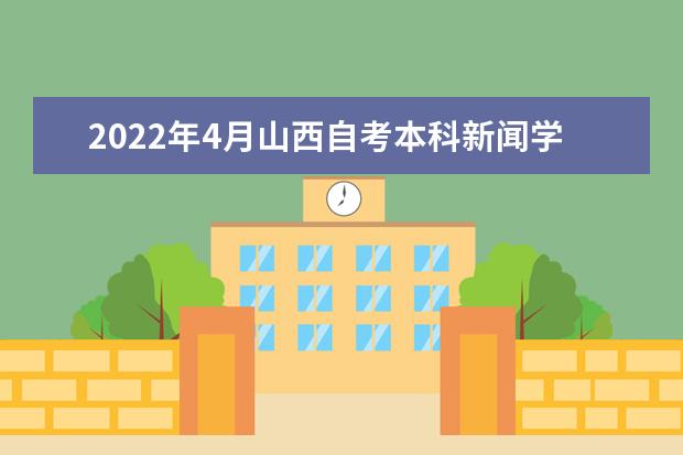 2022年4月山西自考本科新闻学专业计划