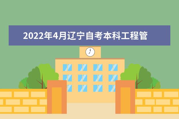 2022年4月辽宁自考本科工程管理专业计划