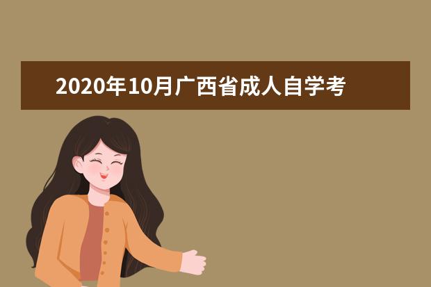 2020年10月广西省成人自学考试报名条件及报名注意事项