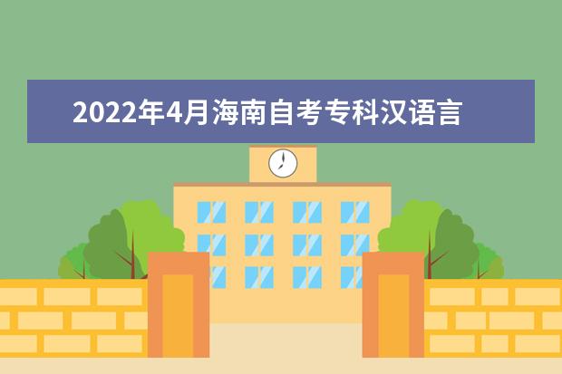 2022年4月海南自考专科汉语言文学专业计划