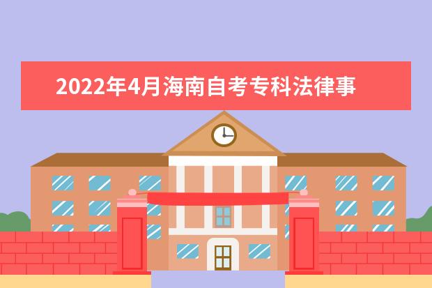 2022年4月海南自考专科法律事务专业计划