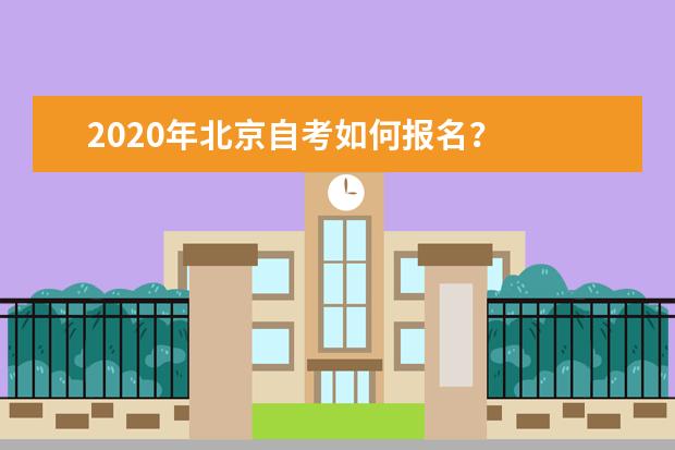 2020年北京自考如何报名？