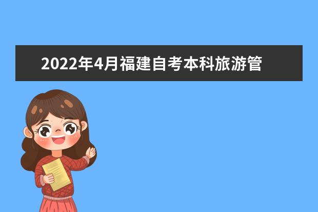 2022年4月福建自考本科旅游管理专业计划