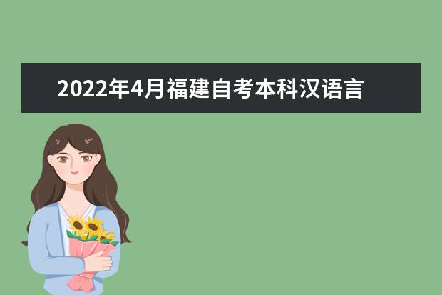 2022年4月福建自考本科汉语言文学专业计划