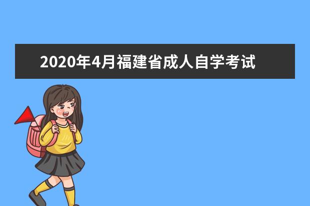 2020年4月福建省成人自学考试报名注意事项有哪些？