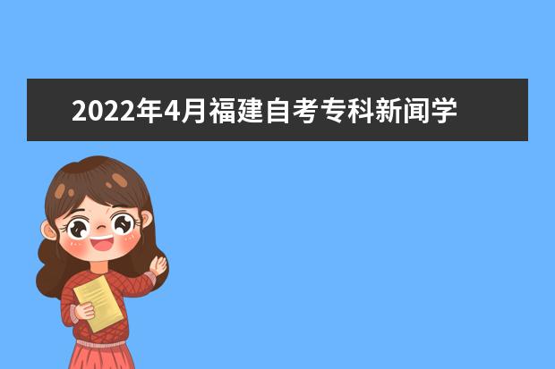 2022年4月福建自考专科新闻学专业计划