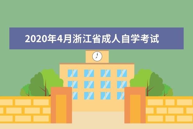 2020年4月浙江省成人自学考试报考条件有哪些？