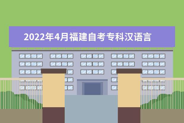 2022年4月福建自考专科汉语言文学专业计划