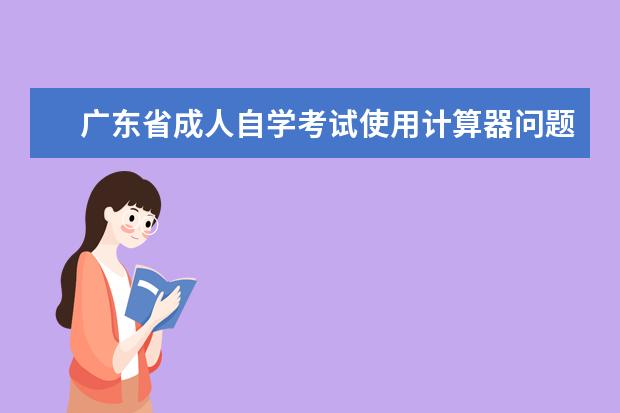 广东省成人自学考试使用计算器问题