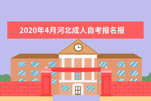 2020年4月河北成人自考报名报考条件有哪些？