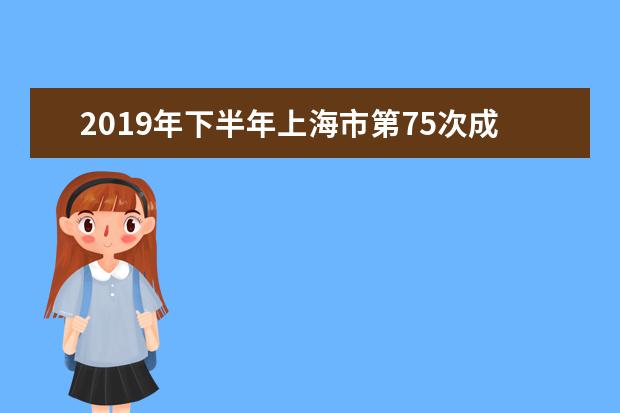 2019年下半年上海市第75次成人自学考试考生答题注意事项