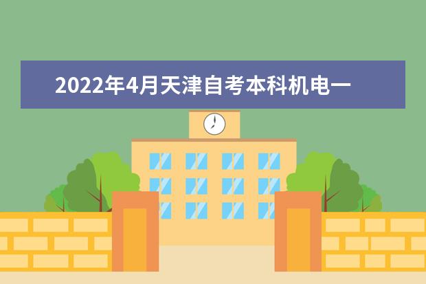 2022年4月天津自考本科机电一体化工程专业计划