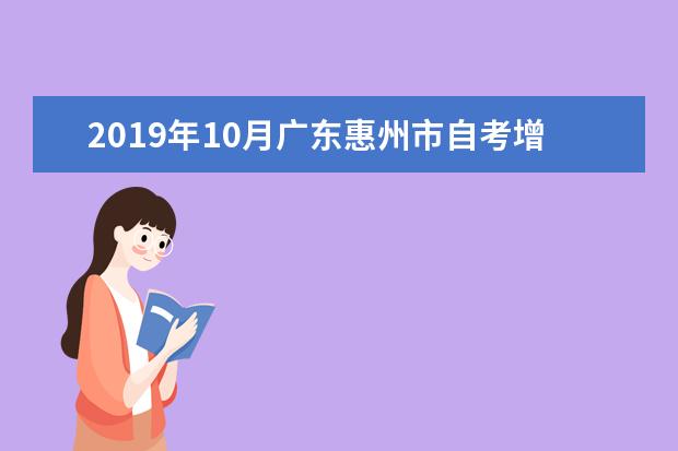 2019年10月广东惠州市自考增加考位安排通知