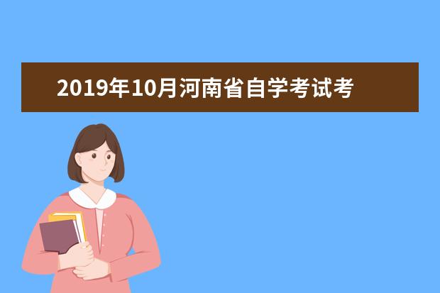 2019年10月河南省自学考试考前温馨提示及注意事项