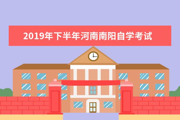 2019年下半年河南南阳自学考试考生注意事项