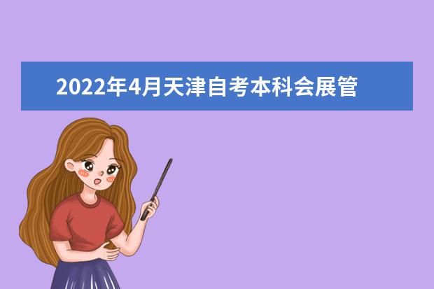 2022年4月天津自考本科会展管理专业计划