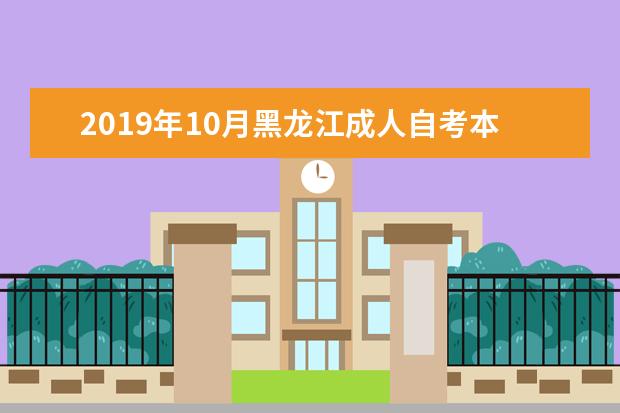 2019年10月黑龙江成人自考本科报考费用是多少？